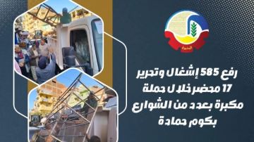 البحيرة : رفع 585 إشغالا وتحرير 17 محضرا فى حملة مرافق مكبرة البحيرة : رفع 585 إشغالا وتحرير 17 محضرا فى حملة مرافق مكبرة