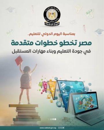 المركز الإعلامي لمجلس الوزراء: مصر تخطو خطوات متقدمة في جودة التعليم وبناء مهارات المستقبل