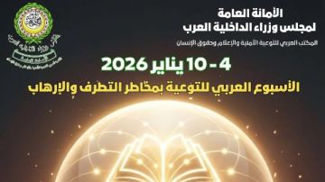 مجلس وزراء الداخلية العرب يحتفى بـ أسبوع التوعية بمخاطر التطرف والإرهاب