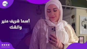 إلتزامي سبب مشاكلي.. أسما شريف منير تحكي رحلتها مع الشك والعودة إلى الله فيديوجراف