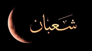 البحوث الفلكية: الثلاثاء 20 يناير غرة شهر شعبان فلكيا البحوث الفلكية: الثلاثاء 20 يناير غرة شهر شعبان فلكيا