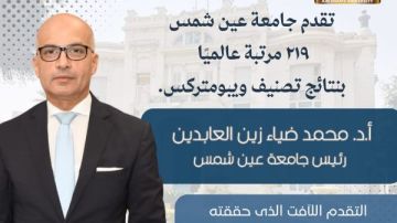 جامعة عين شمس تتقدم 219 مركزا عالميا في تصنيف ويبومتركس