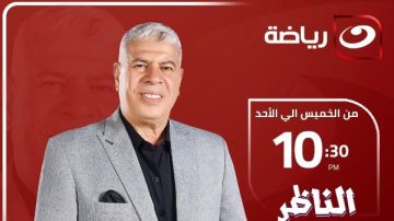 شوبير يشوق متابعيه لـ حلقة الناظر.. اليوم