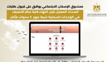 صندوق الإسكان الاجتماعي يوافق على قبول طلبات السداد المعجل