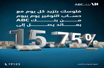 أسعار الفائدة الجديدة على حساب التوفير يوم بيوم من بنك ABC مصر