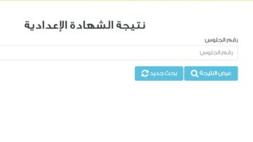 رابط نتيجة الشهادة الإعدادية برقم الجلوس 2026 .. ترقبوها هنا