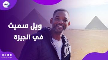 من هوليوود إلى الجيزة.. ويل سميث في جولة خاصة بين الأهرامات