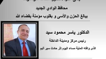 موجز اخبار الوادي الجديد: مصرع رئيس مركز الداخلة بحادث مروري والمحافظ ينعي رئيس المركز