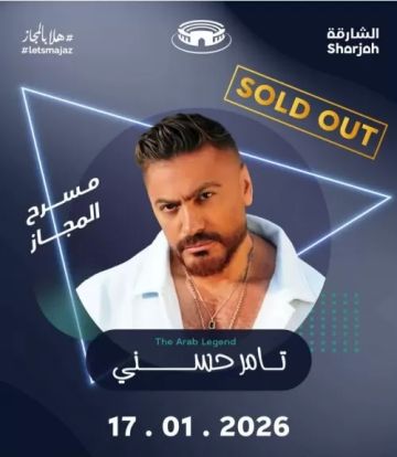 نفاد جميع تذاكر حفل تامر حسني في الشارقة السبت المقبل نفاد جميع تذاكر حفل تامر حسني في الشارقة السبت المقبل