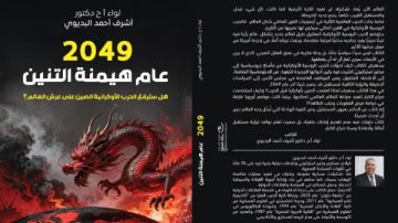 2049 عام هيمنة التنين.. أحدث كتب الخبير الاستراتيجي أشرف البديوي