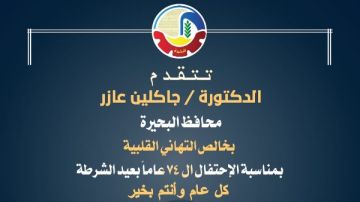 محافظ البحيرة تهنئ القيادة السياسية بالذكرى 74 لعيد الشرطة محافظ البحيرة تهنئ القيادة السياسية بالذكرى 74 لعيد الشرطة