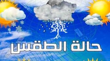  الأرصاد : طقس الغد مائل للدفء نهارا شديد البرودة ليلا على أغلب الأنحاء.. والصغرى بالقاهرة 12