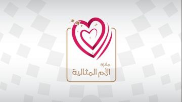 التقديم يبدأ غدا.. شروط مسابقة الأم المثالية 2026