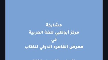 ببرنامج ثقافي ومعرفي متكامل.. مركز أبوظبي للغة العربية يعلن مشاركته في معرض القاهرة الدولي للكتاب 2026
