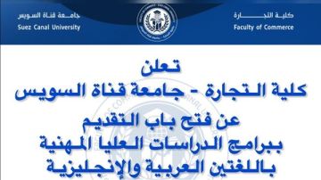 تجارة قناة السويس تعلن تفاصيل التقدم لبرامج الدراسات العليا المهنية