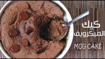 طريقة عمل كيكة الميكرويف في 3 دقايق