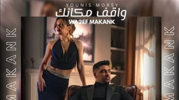 يونس مرسي يتخطى المليون مشاهدة بـواقف مكانك