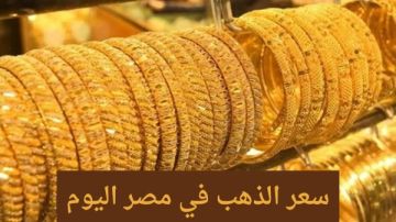 أسعار الذهب اليوم.. عيار 21 فوق الـ6000