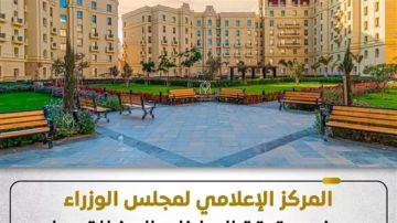  الوزراء يوضح حقيقة الإعلانات المضللة حول مشروعات جديدة منسوبة لشركة العاصمة