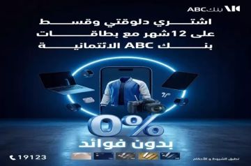 بطاقات بنك ABC مصر تتيح تقسيط المشتريات بدون فوائد حتى 12 شهرا ونقاط كاش باك هدية