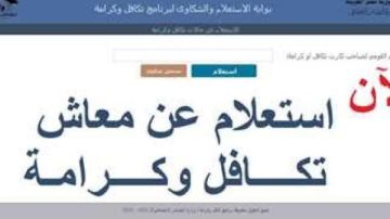 استعلام تكافل وكرامة بالرقم القومي.. معاش يناير إمتى؟