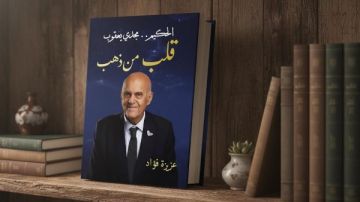 صدور كتاب الحكيم مجدي يعقوب قلب من ذهب يوثق مسيرته الإنسانية والعلمية صدور كتاب الحكيم مجدي يعقوب قلب من ذهب يوثق مسيرته الإنسانية والعلمية