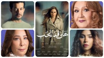 على قد الحب رمضان 2026 .. التفاصيل الكاملة والقنوات العارضة فى مصر والوطن العربي على قد الحب رمضان 2026 .. التفاصيل الكاملة والقنوات العارضة فى مصر والوطن العربي