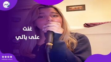 ابنة شيرين عبد الوهاب تبهر جمهور التيك توك بمليون مشاهدة في ساعات