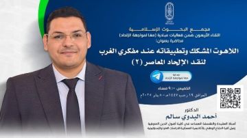 اليوم.. البحوث الإسلامية يعقد اللقاء الـ40 من فعاليات مبادرة معا لمواجهة الإلحاد 