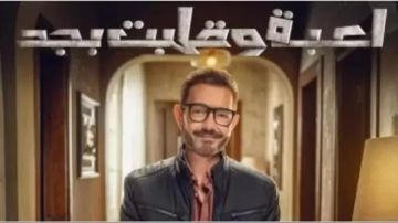 لعبة وقلبت بجد الحلقة الثانية.. مواعيد العرض والقنوات الناقلة لعبة وقلبت بجد الحلقة الثانية.. مواعيد العرض والقنوات الناقلة