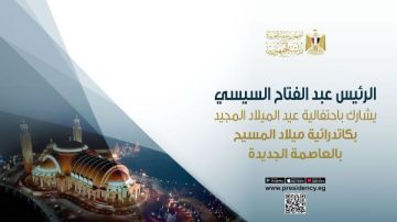 الرئيس السيسي يصل مقر كاتدرائية ميلاد المسيح بالعاصمة الجديدة