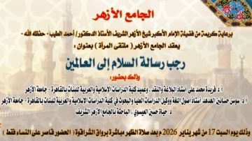 رجب رسالة سلام.. ملتقى المرأة بالجامع الأزهر يعقد ندوته السبت