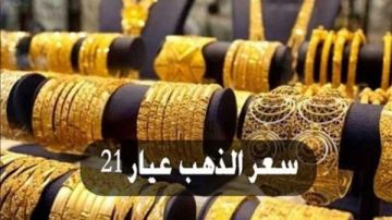 سعر الذهب اليوم 19-1-2026