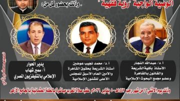 الملتقى الفقهي بالجامع الأزهر يناقش اليوم: الوصية الواجبة رؤية فقهية 