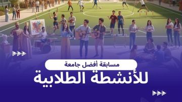 التعليم العالي تعلن تفاصيل مسابقة أفضل جامعة في الأنشطة الطلابية