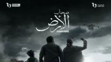 طرح البوستر الرسمي لمسلسل صحاب الأرض .. رمضان 2026