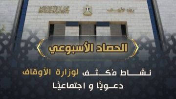 وزارة الأوقاف تنشر الحصاد الأسبوعي: نشاط مكثف في رعاية الفكر وخدمة المجتمع وزارة الأوقاف تنشر الحصاد الأسبوعي: نشاط مكثف في رعاية الفكر وخدمة المجتمع