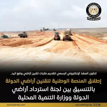 إطلاق المنصة الوطنية لتقنين أراضي الدولة.. فيديو إطلاق المنصة الوطنية لتقنين أراضي الدولة.. فيديو
