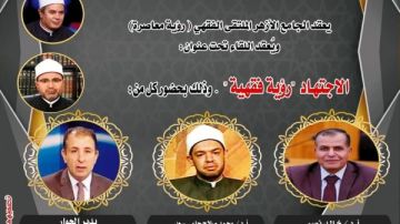 الملتقى الفقهي بالجامع الأزهر يناقش الاجتهاد رؤية فقهية اليوم