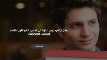 رابط أرقام جلوس امتحانات أبناؤنا في الخارج 2026 الفصل الدراسي الأول