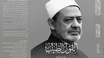 مجلس حكماء المسلمين يطرح القول الطيب 4 للإمام الأكبر في معرض القاهرة مجلس حكماء المسلمين يطرح القول الطيب 4 للإمام الأكبر في معرض القاهرة