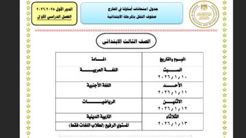 تبدأ 10 يناير .. ننشر جداول امتحانات أبناؤنا في الخارج 2026 تبدأ 10 يناير .. ننشر جداول امتحانات أبناؤنا في الخارج 2026