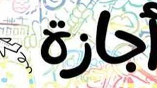 إجازة 25 يناير 2026 .. الموعد الرسمي وجدول الإجازات المدفوعة إجازة 25 يناير 2026 .. الموعد الرسمي وجدول الإجازات المدفوعة