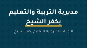 موعد إعلان نتيجة الشهادة الإعدادية في كفر الشيخ