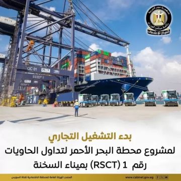 اليوم.. بدء التشغيل التجاري للمرحلة الأولى من مشروع محطة البحر الأحمر لتداول الحاويات بميناء السخنة اليوم.. بدء التشغيل التجاري للمرحلة الأولى من مشروع محطة البحر الأحمر لتداول الحاويات بميناء السخنة
