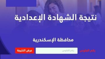 نتيجة الصف الثالث الإعدادي محافظة الإسكندرية 2026.. خطوات الاستعلام وموعد الإعلان