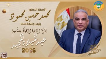 رئيس جامعة طنطا يهنئ البابا تواضروس الثاني والإخوة الأقباط بمناسبة عيد الميلاد المجيد