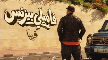 طرح البوستر التشويقي لـ فاميلي بيزنس بطولة محمد سعد