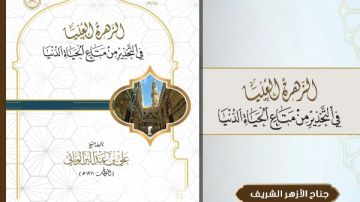 في جناح الأزهر بمعرض الكتاب.. كتاب يدعو للتوازن بين العمل للدنيا والامتثال لأوامر الله في جناح الأزهر بمعرض الكتاب.. كتاب يدعو للتوازن بين العمل للدنيا والامتثال لأوامر الله