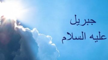 لماذا سمي سيدنا جبريل بالروح القدس؟.. الإفتاء تجيب لماذا سمي سيدنا جبريل بالروح القدس؟.. الإفتاء تجيب
